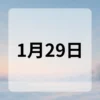 1月29日　今日は何の日