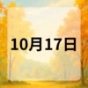 10月17日　今日は何の日