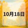 10月18日　今日は何の日