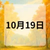 10月19日　今日は何の日