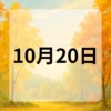 10月20日　今日は何の日