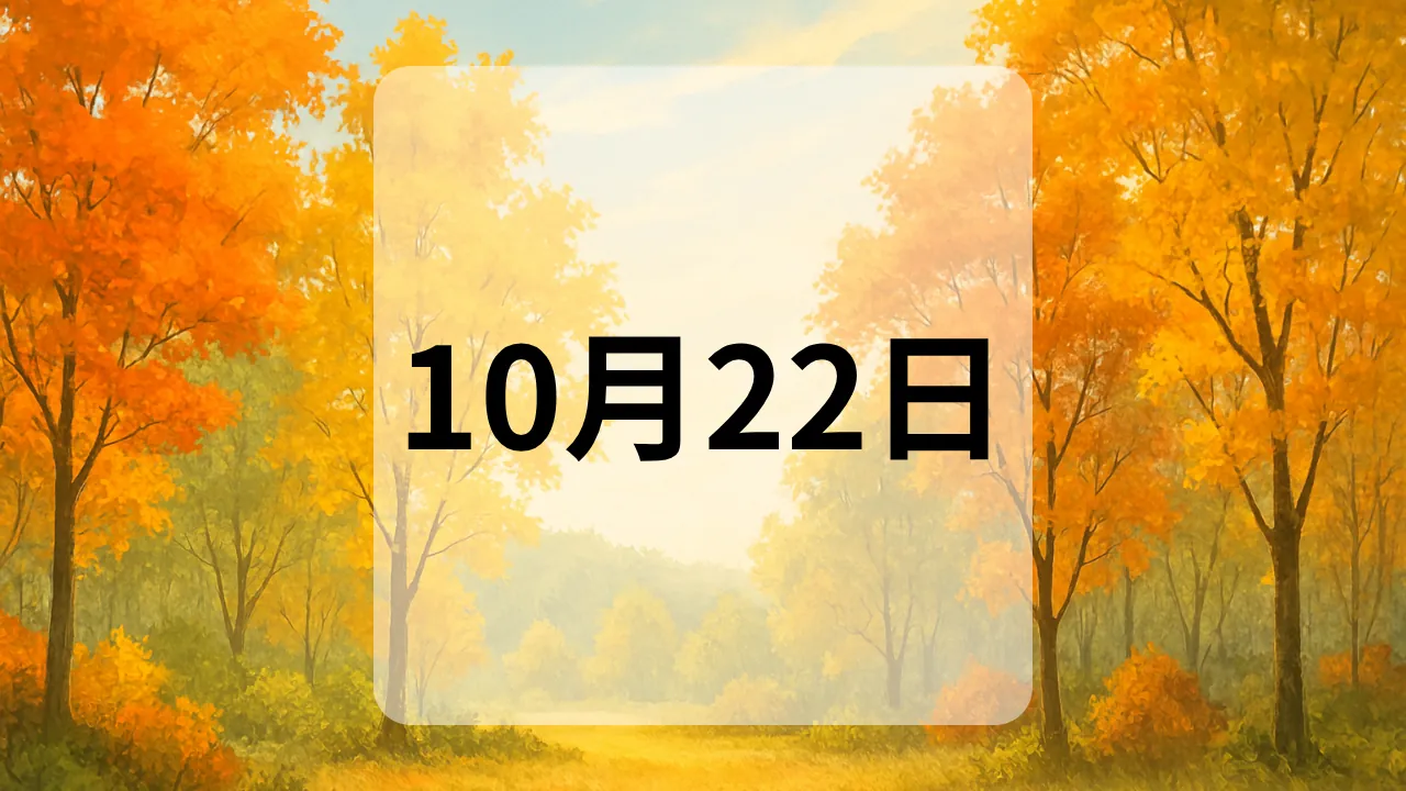 10月22日　今日は何の日