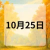 10月25日　今日は何の日