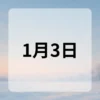 1月3日　今日は何の日