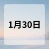 1月30日　今日は何の日