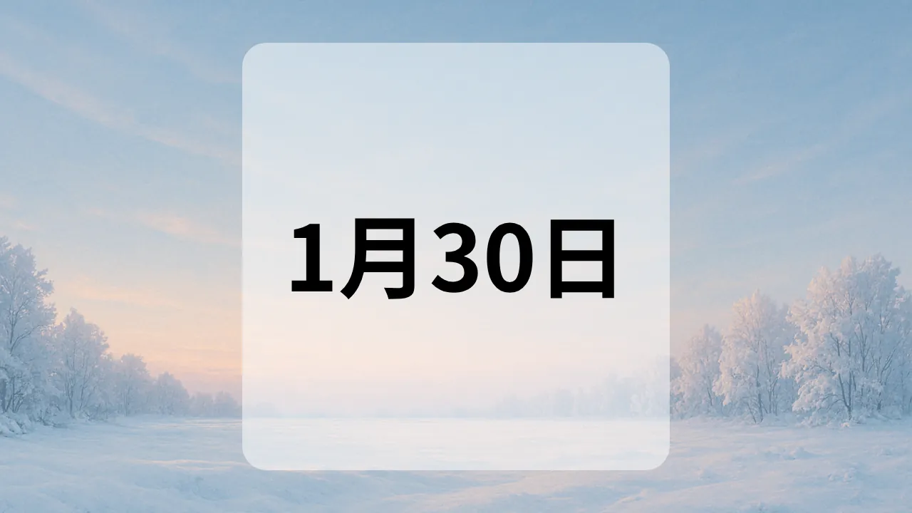 1月30日　今日は何の日