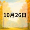 10月26日　今日は何の日