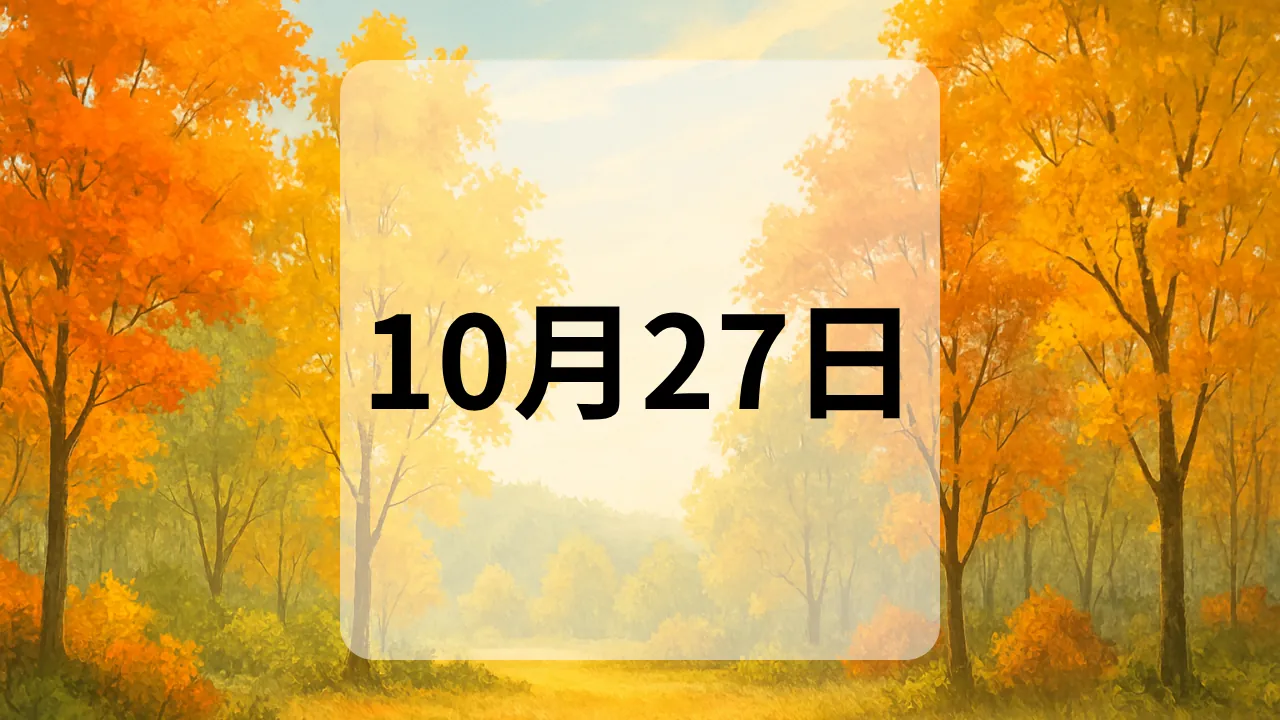10月27日　今日は何の日