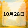 10月28日　今日は何の日