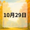 10月29日　今日は何の日