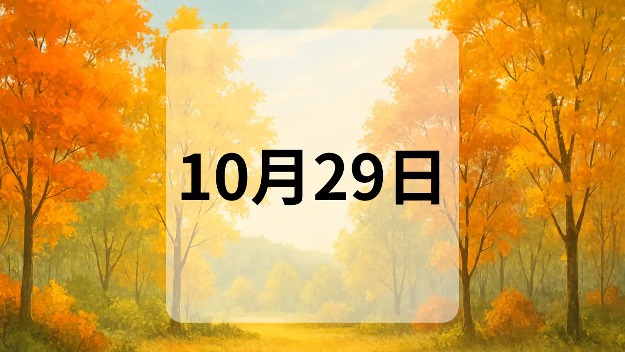 10月29日　今日は何の日