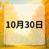 10月30日　今日は何の日