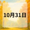 10月31日　今日は何の日