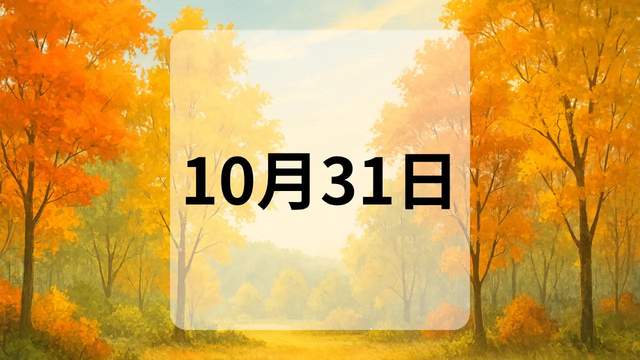 10月31日　今日は何の日