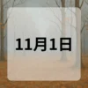 11月1日　今日は何の日
