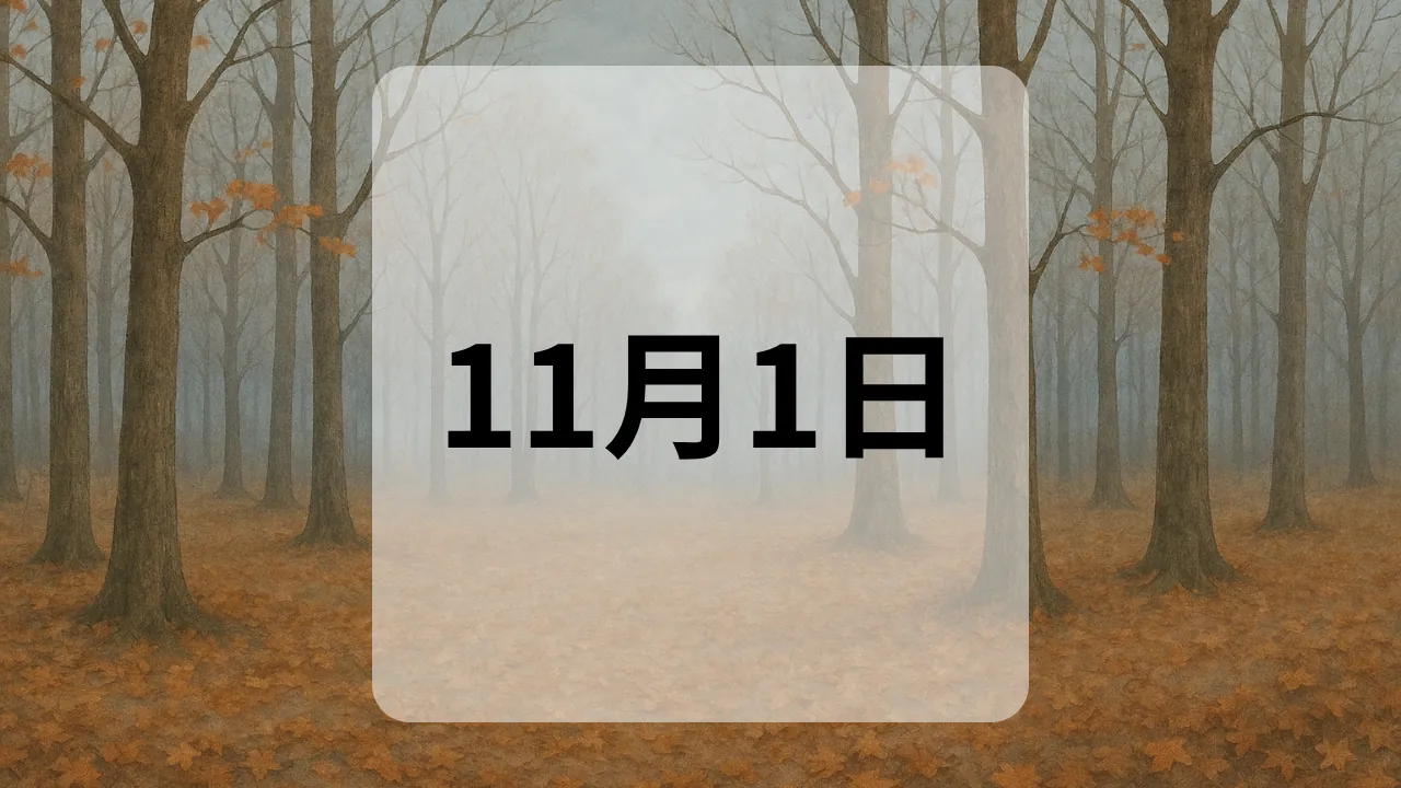 11月1日　今日は何の日