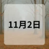 11月2日　今日は何の日