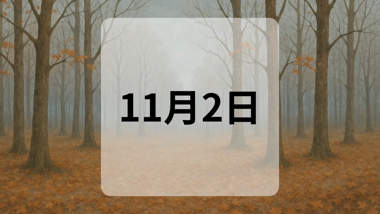 11月2日　今日は何の日