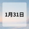 1月31日　今日は何の日