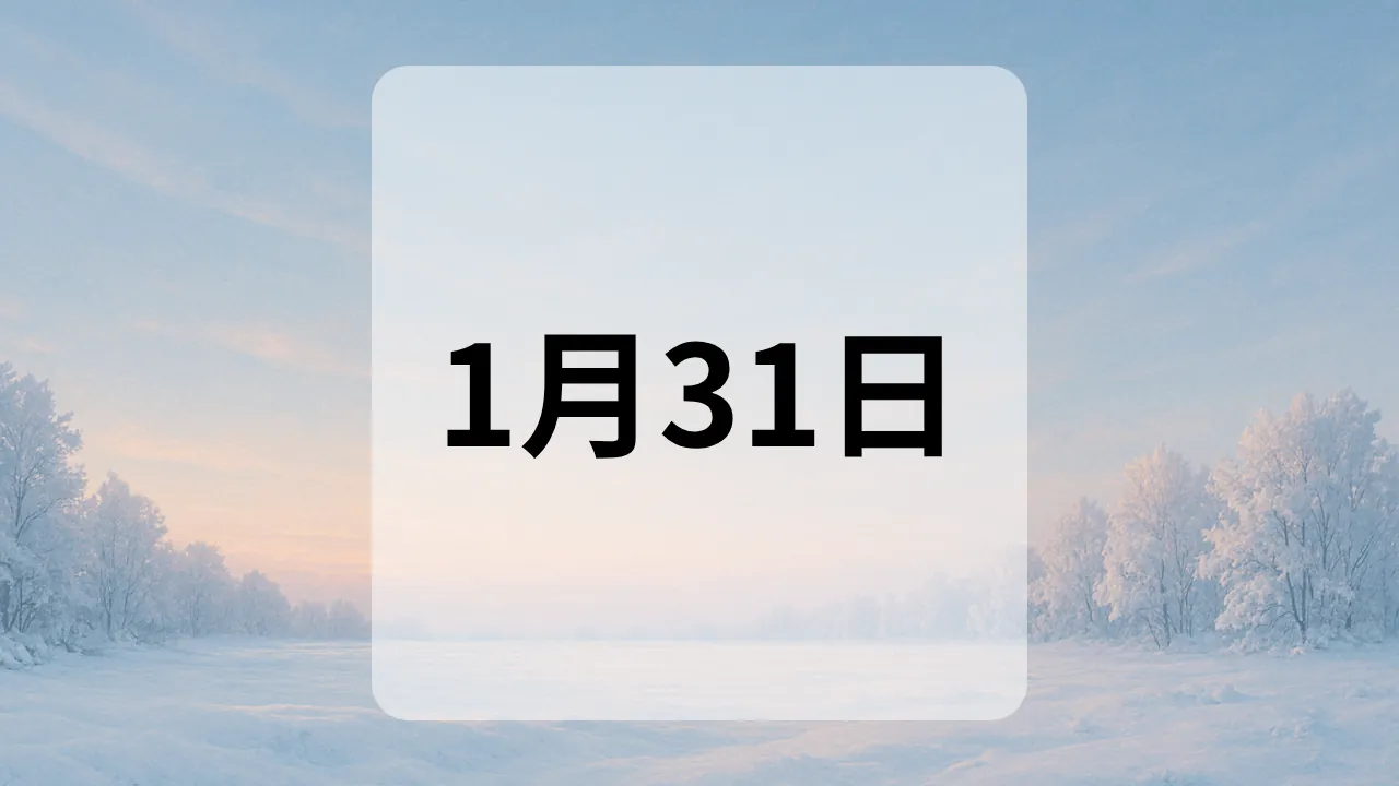 1月31日　今日は何の日