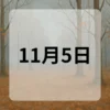 11月5日　今日は何の日
