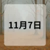 11月7日　今日は何の日
