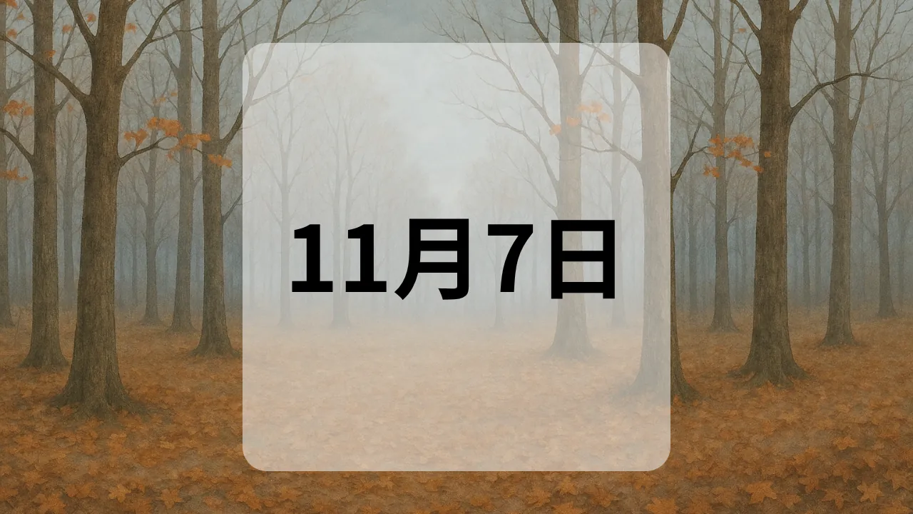 11月7日　今日は何の日