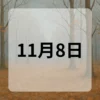 11月8日　今日は何の日