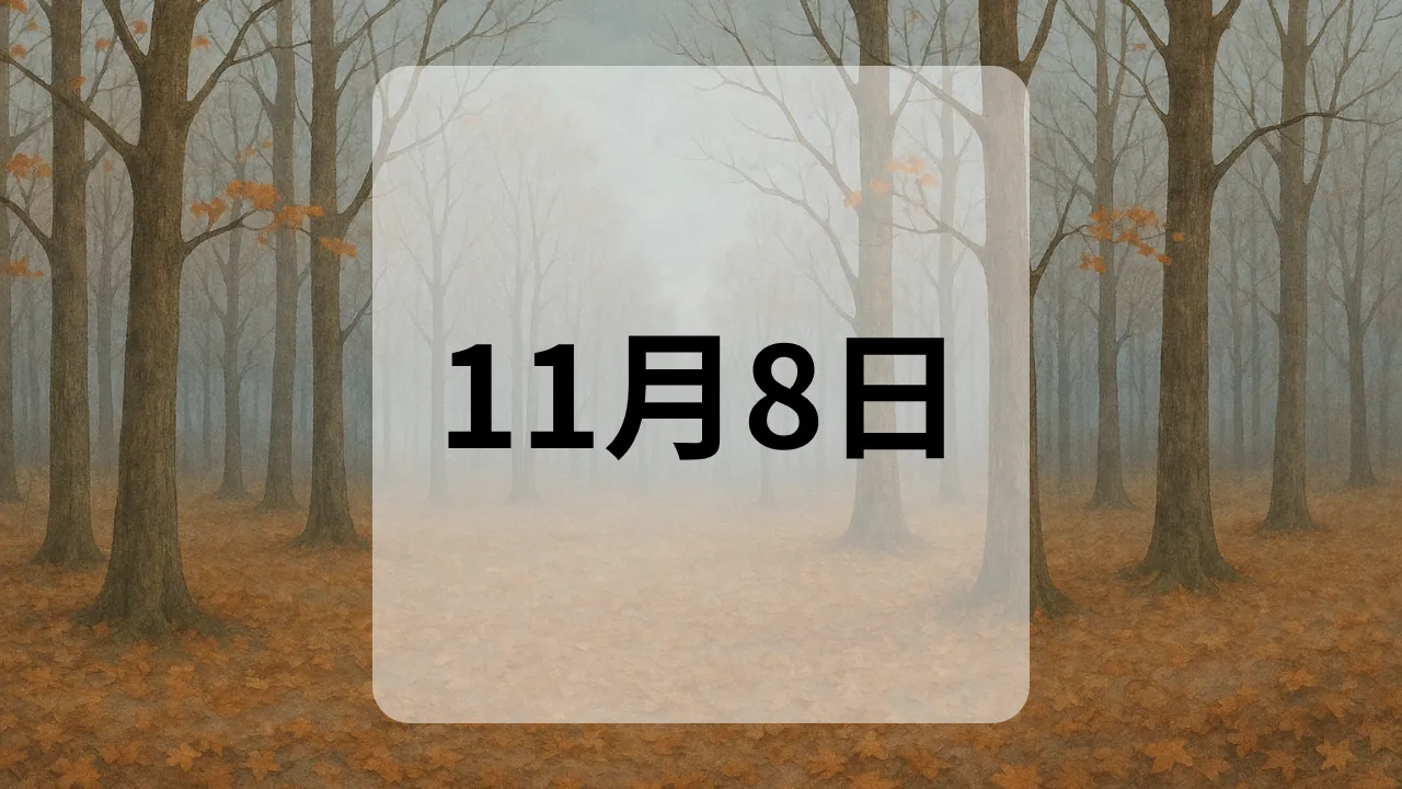 11月8日　今日は何の日