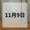 11月9日　今日は何の日