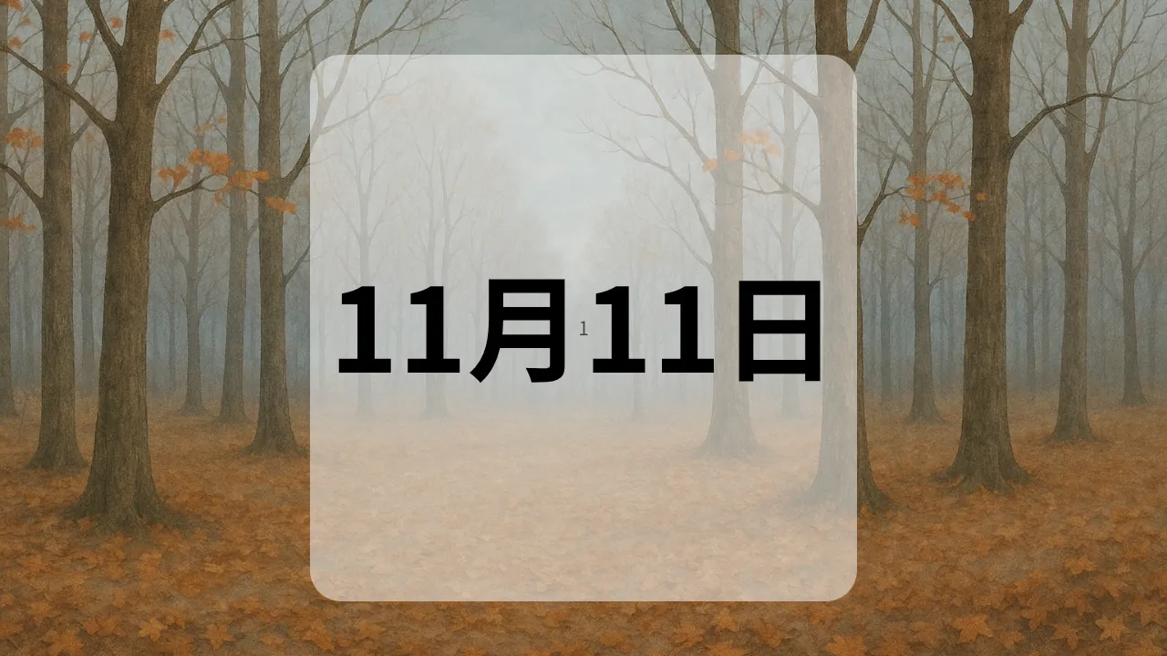 11月11日　今日は何の日