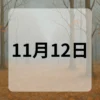 11月12日　今日は何の日
