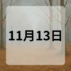 11月13日　今日は何の日