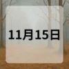 11月15日　今日は何の日