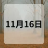 11月16日　今日は何の日