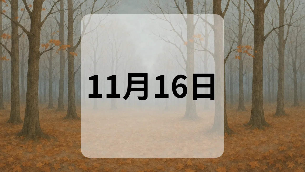 11月16日　今日は何の日