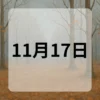 11月17日　今日は何の日