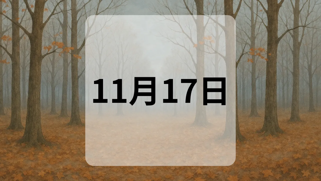 11月17日　今日は何の日