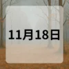 11月18日　今日は何の日