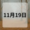 11月19日　今日は何の日