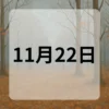 11月22日　今日は何の日