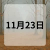 11月23日　今日は何の日