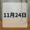 11月24日　今日は何の日