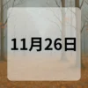 11月26日　今日は何の日