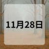 11月28日　今日は何の日