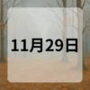 11月29日　今日は何の日