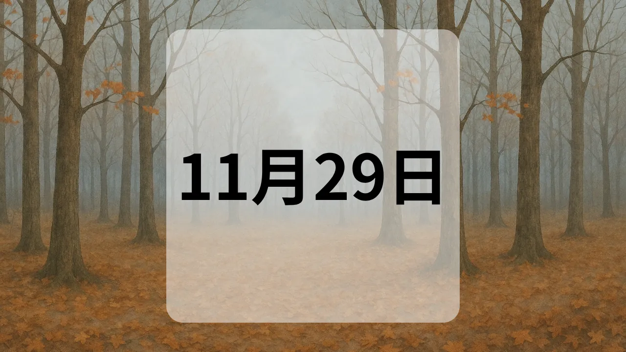 11月29日　今日は何の日