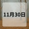 11月30日　今日は何の日