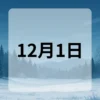 12月1日　今日は何の日