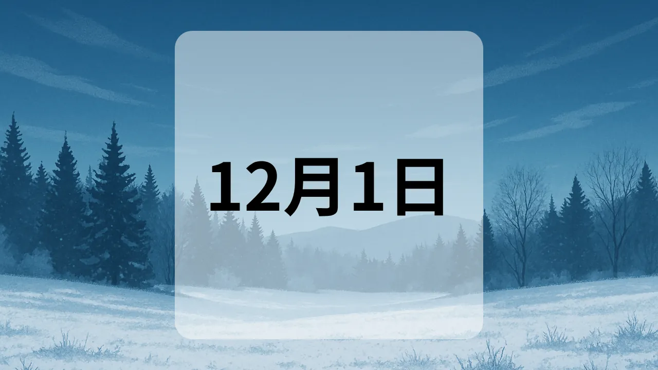 12月1日　今日は何の日